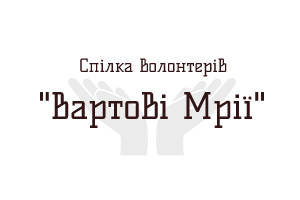 Спілка волонтерів "Вартові Мрії"